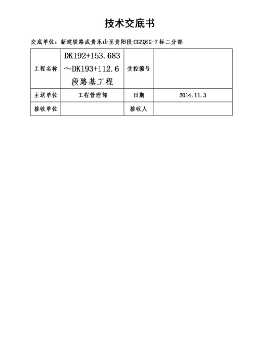 CFG桩施工技术交底2014.11.13