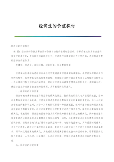 经济法的价值探讨.docx