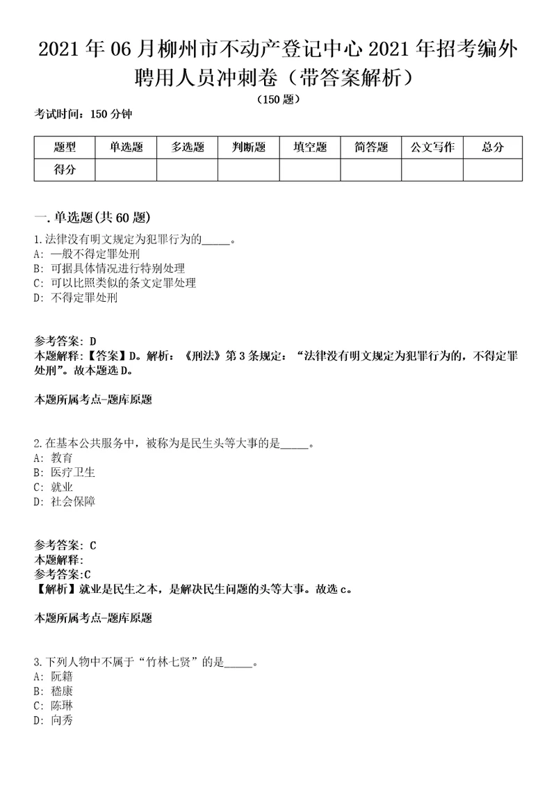 2021年06月柳州市不动产登记中心2021年招考编外聘用人员冲刺卷第11期带答案解析