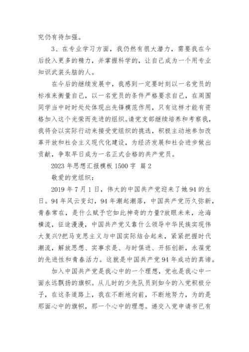 2023年思想汇报模板1500字_1.docx