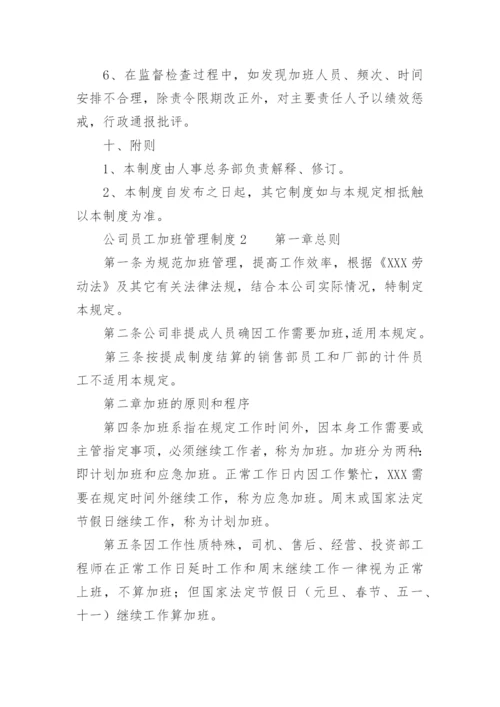 公司员工加班管理制度.docx