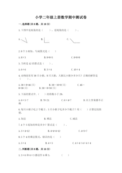 小学二年级上册数学期中测试卷（实用）word版.docx