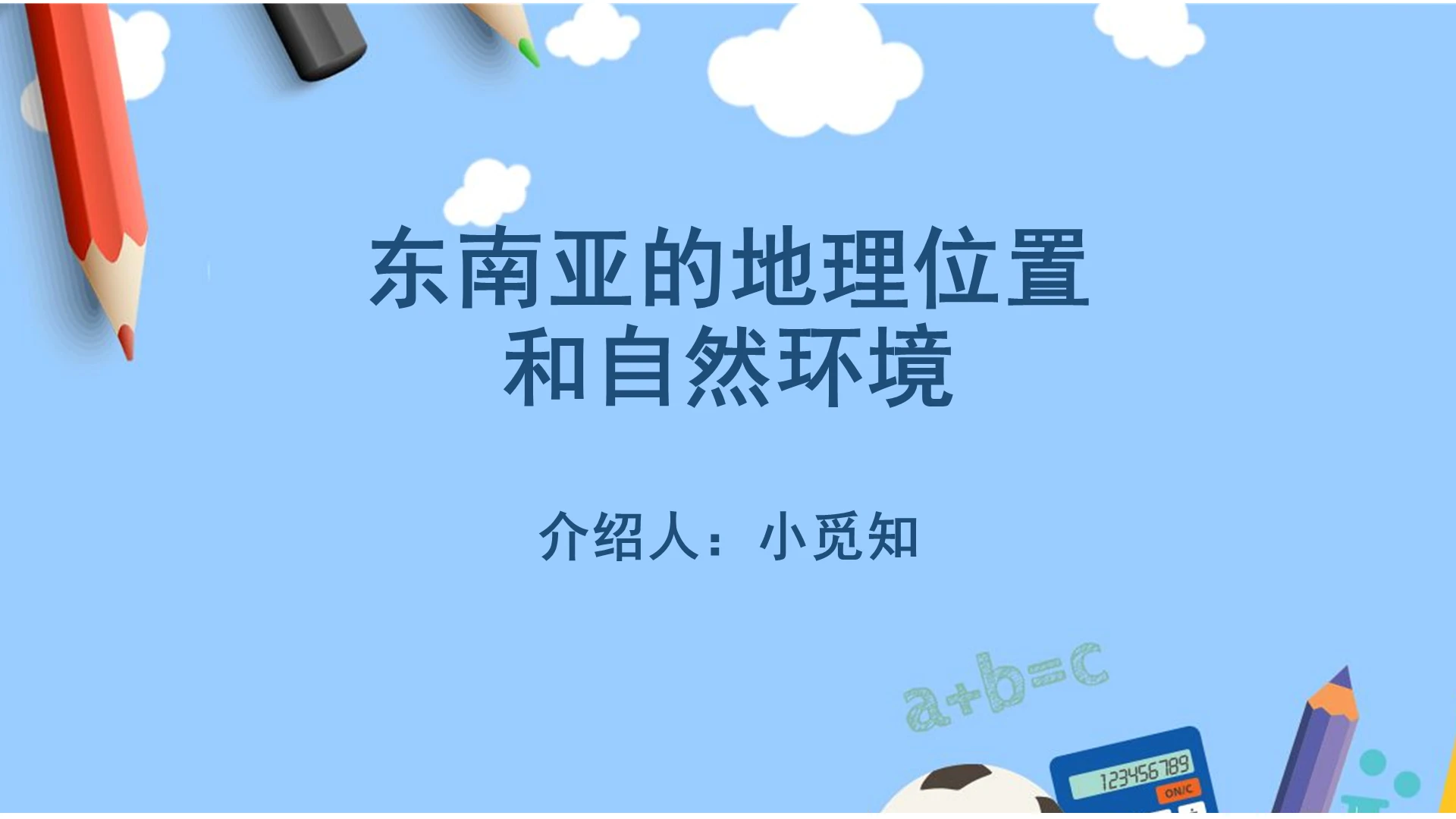 蓝色卡通东南亚介绍东南亚的地理位置和自然环境ppt模板东南亚ppt