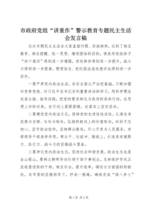 市政府党组“讲重作”警示教育专题民主生活会发言稿.docx