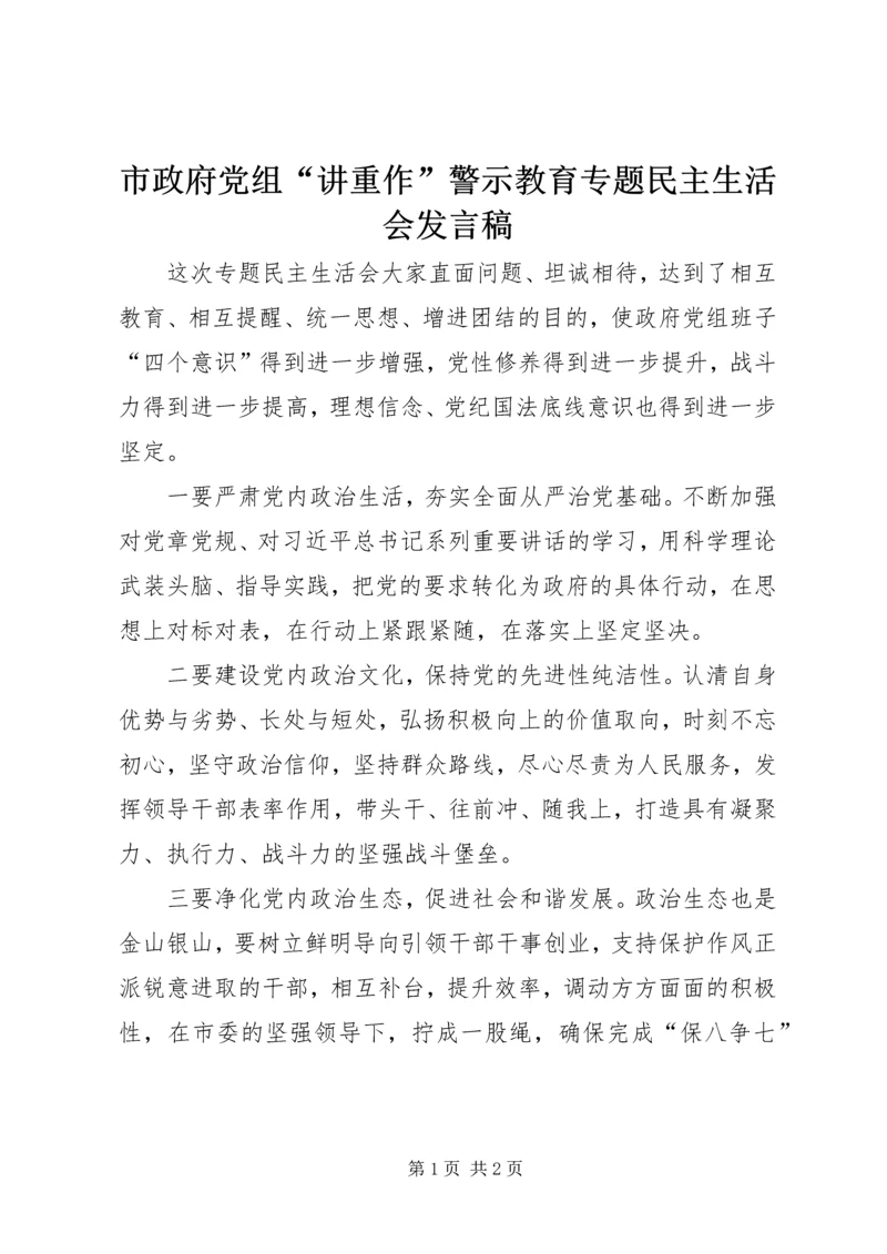 市政府党组“讲重作”警示教育专题民主生活会发言稿.docx