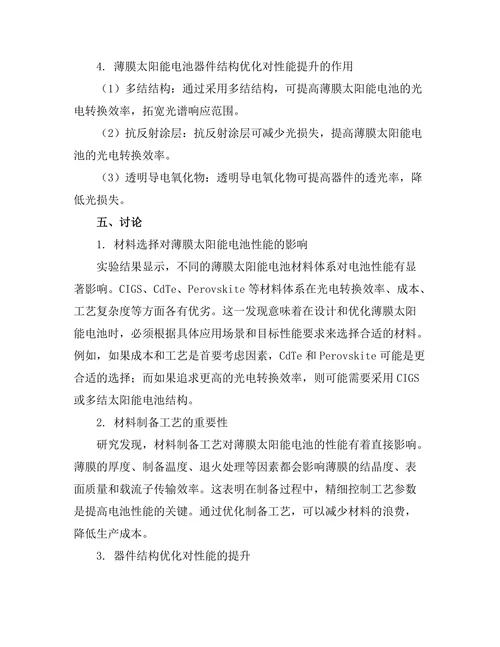 薄膜太阳能电池的材料选择与性能研究