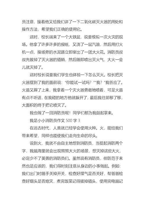 我是小小消防员作文500字