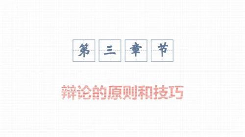 九年级语文下册第四单元口语交际 辩论 课件(共32张PPT)
