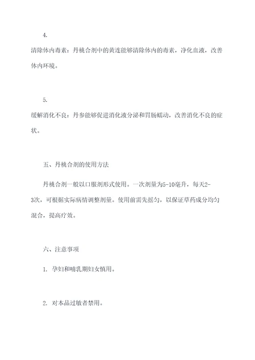 丹桃合剂的作用及功效