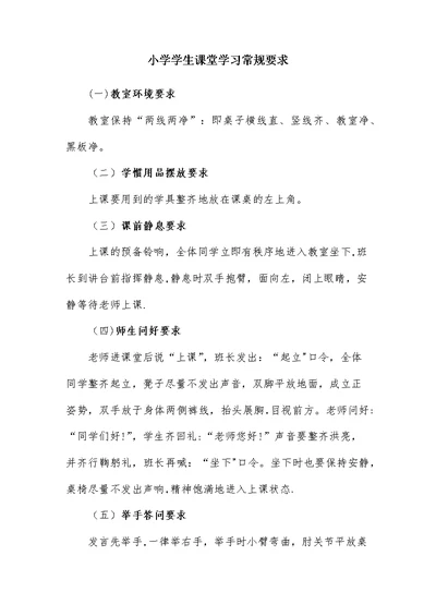 小学学生课堂学习常规要求