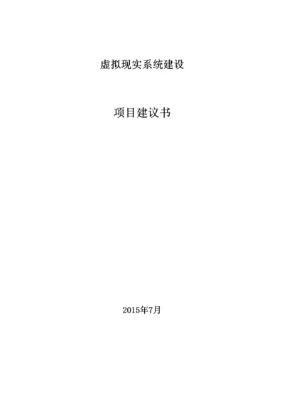 虚拟现实实训室建设方案26.docx