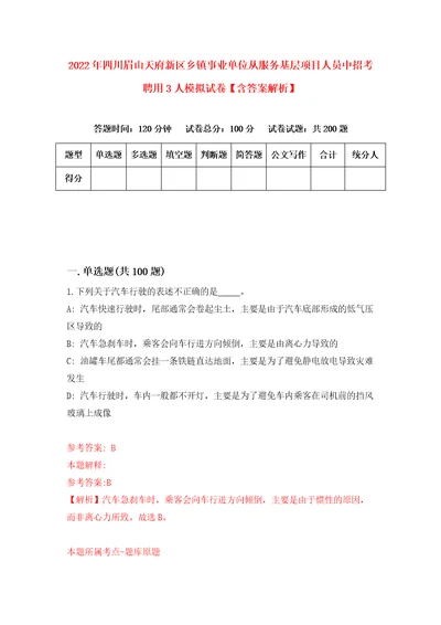 2022年四川眉山天府新区乡镇事业单位从服务基层项目人员中招考聘用3人模拟试卷含答案解析1