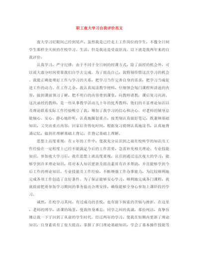 精编之职工夜大学习自我评价范文.docx