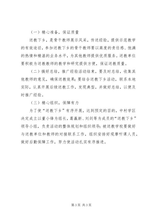 送教下乡活动方案.docx