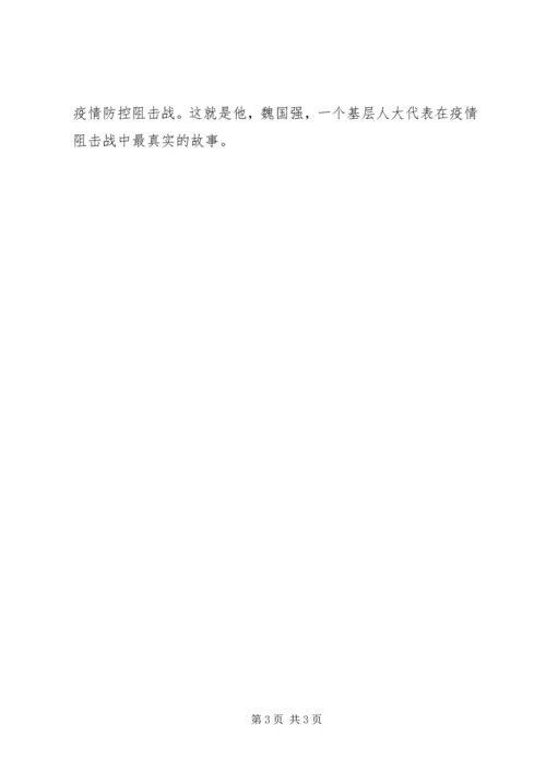 人大代表作表率全力以赴去防控——草坝镇人大代表魏国强疫情防控事迹材料.docx