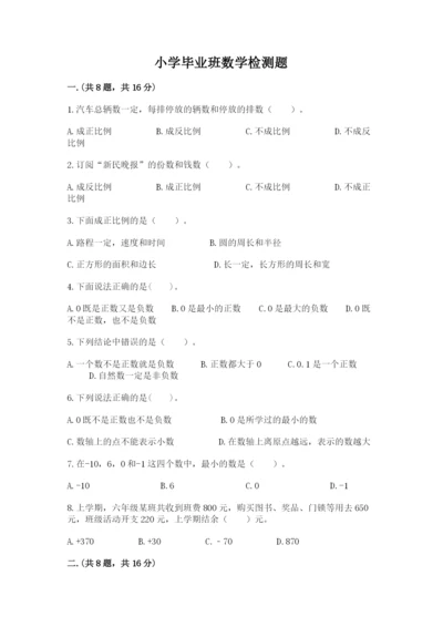 小学毕业班数学检测题含答案【达标题】.docx