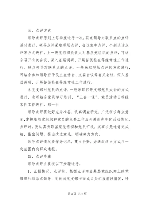 关于做好创先争优活动领导点评工作的实施意见 (4).docx