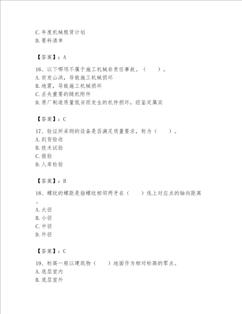 2023年《机械员》考试题库含完整答案（名校卷）