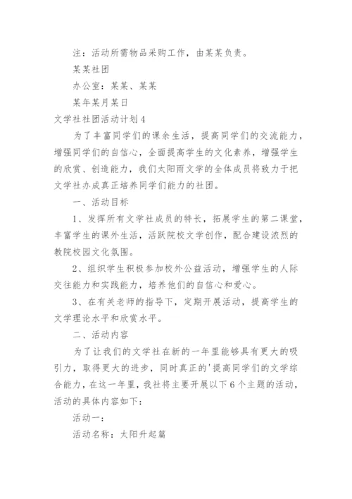 文学社社团活动计划_1.docx