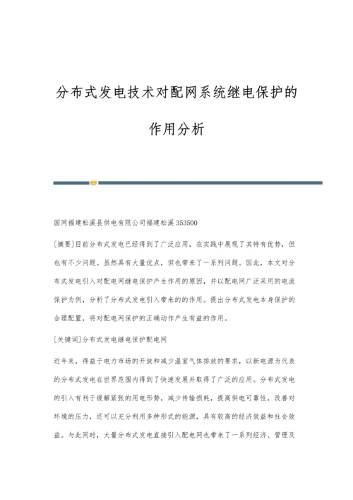 分布式发电技术对配网系统继电保护的作用分析.docx