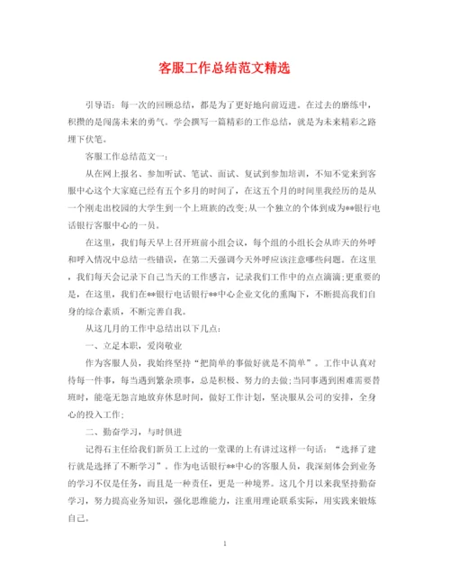 精编之客服工作总结范文精选.docx