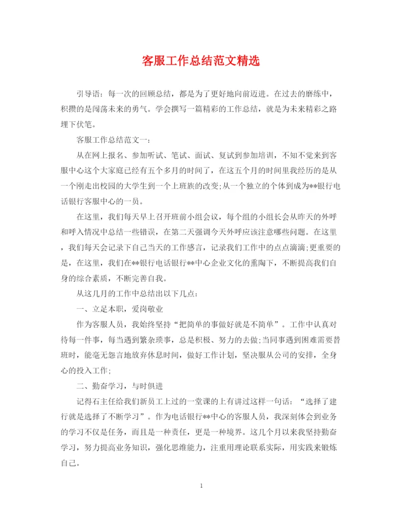 精编之客服工作总结范文精选.docx