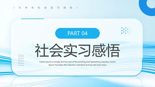 大学生社会实践报告实习总结汇报通用PPT模版