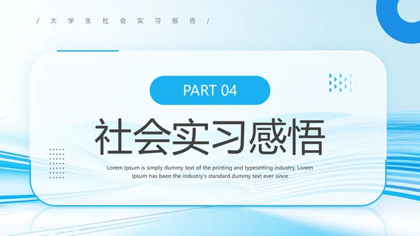 大学生社会实践报告实习总结汇报通用PPT模版