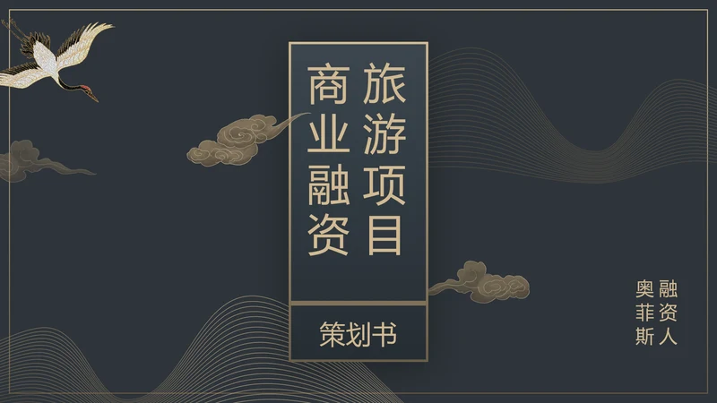 中国风旅游项目融资计划书
