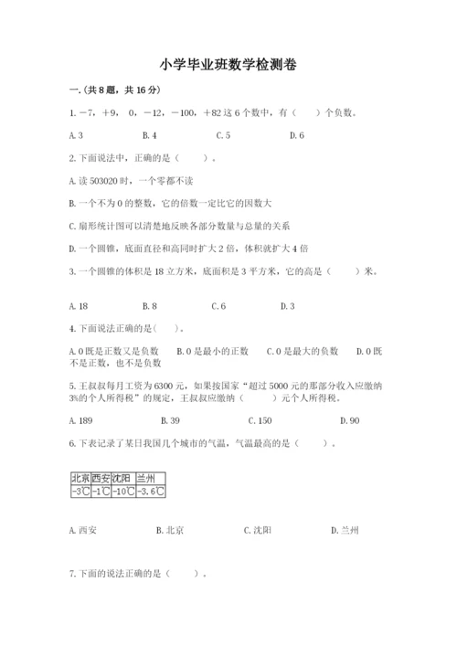 小学毕业班数学检测卷附参考答案【研优卷】.docx