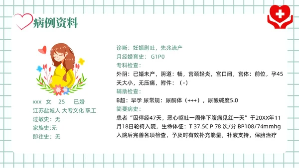 绿色风简约风医学风护理风妊娠剧吐PPT课件