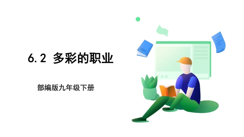 【新目标】九年级道德与法治 下册 6.2 多彩的职业 课件（共36张PPT）