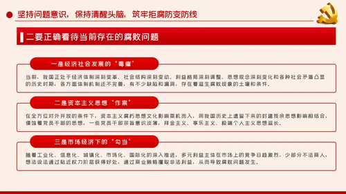 党风廉政建设筑牢拒腐防变的思想防线廉政党课PPT