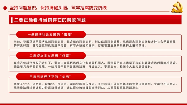 党风廉政建设筑牢拒腐防变的思想防线廉政党课PPT