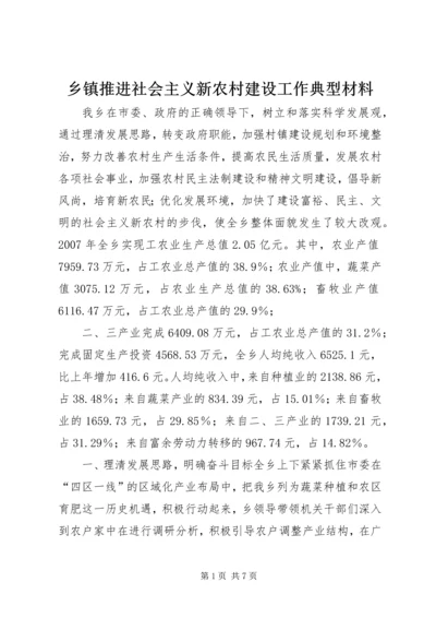 乡镇推进社会主义新农村建设工作典型材料.docx