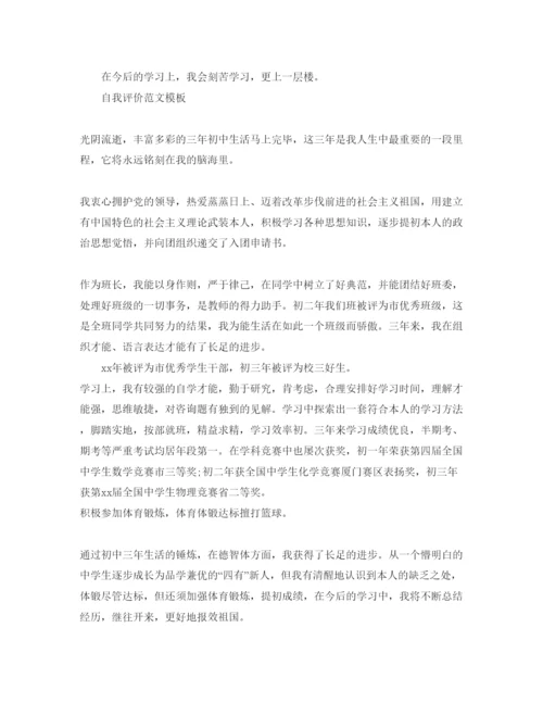 精编初中生自我评价的格式参考范文五篇.docx