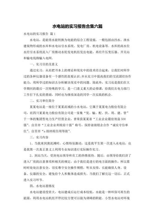 水电站的实习报告合集六篇.docx