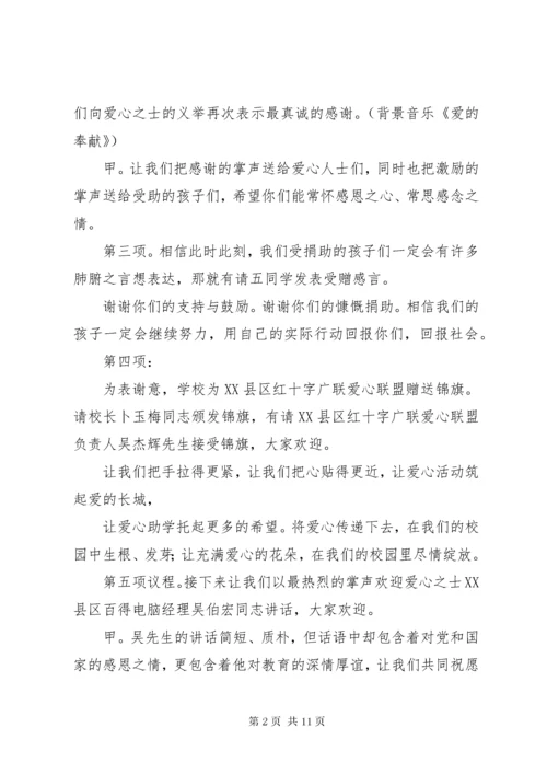 捐资助学仪式主持词.docx