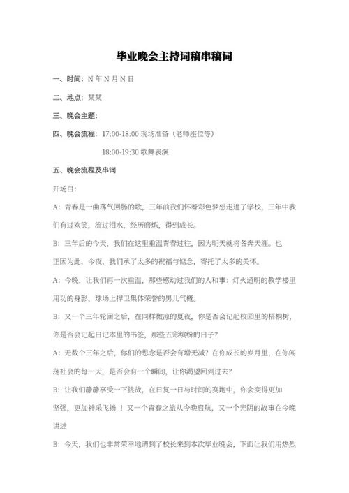 毕业晚会串稿词word模板