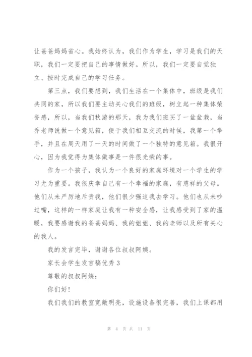 家长会学生发言稿优秀.docx