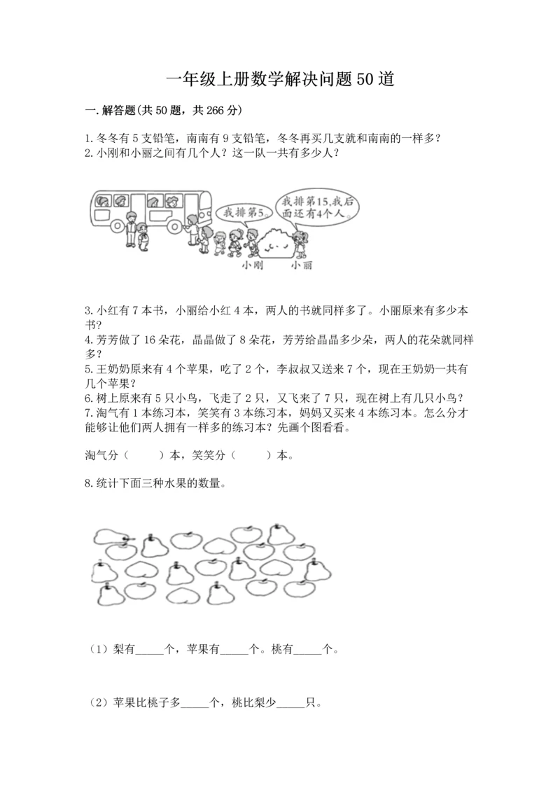 一年级上册数学解决问题50道精品【名师推荐】.docx