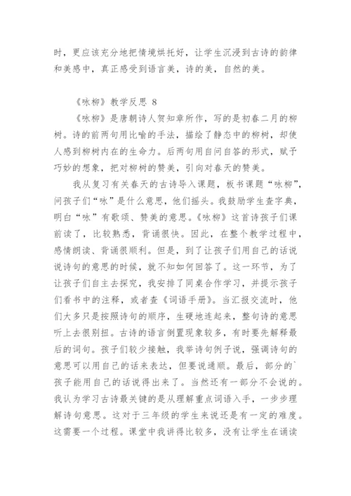 《咏柳》教学反思_5.docx