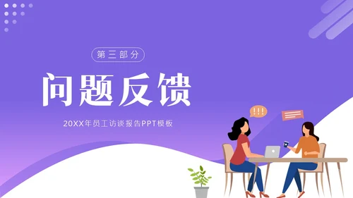 员工访谈工作报告PPT模板人物访谈
