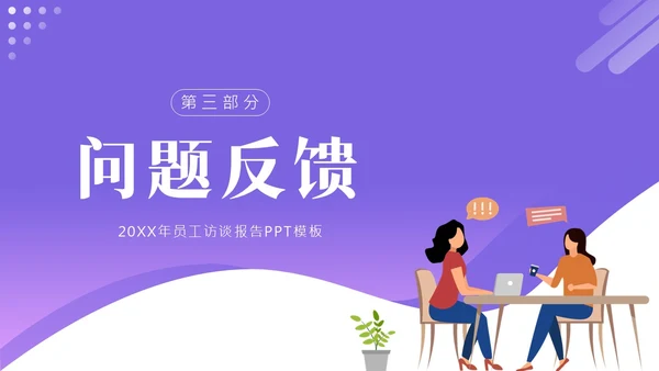 员工访谈工作报告PPT模板人物访谈