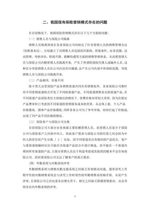 中国保险营销模式分析论文.docx