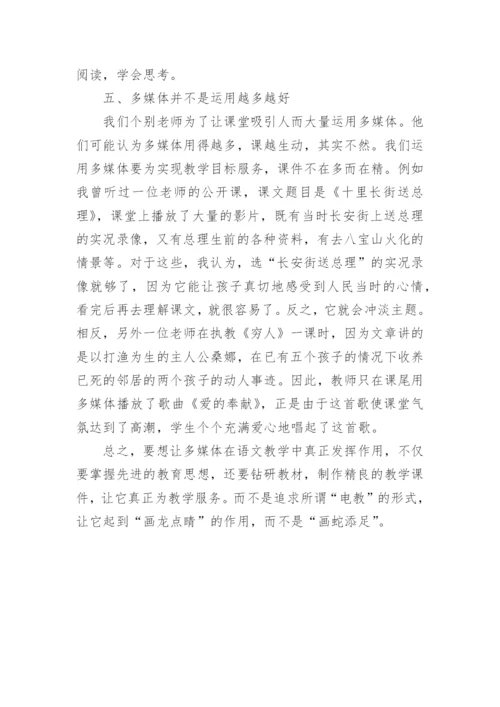 浅谈如何让多媒体在语文教学中真正发挥作用论文.docx
