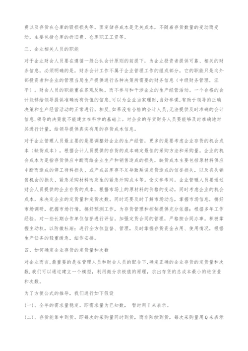 对企业存货管理的探讨.docx