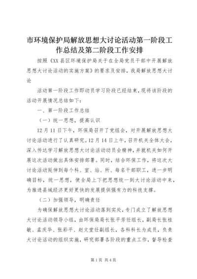 市环境保护局解放思想大讨论活动第一阶段工作总结及第二阶段工作安排.docx