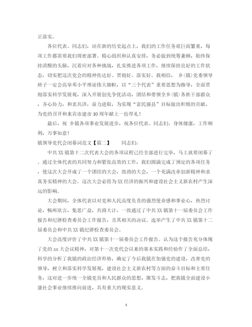 2023年镇领导党代会闭幕词范文.docx