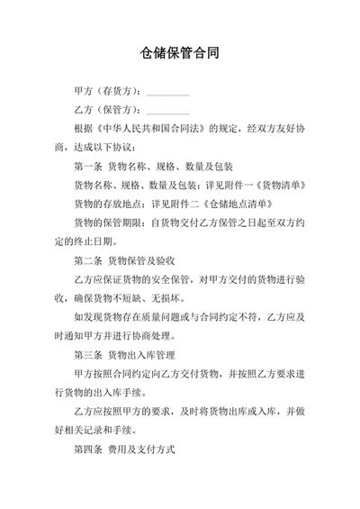 仓储保管合同